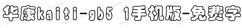 华康kaiti-gb5 1手机版字体转换